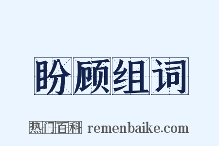 盼顾组词是什么意思的图片